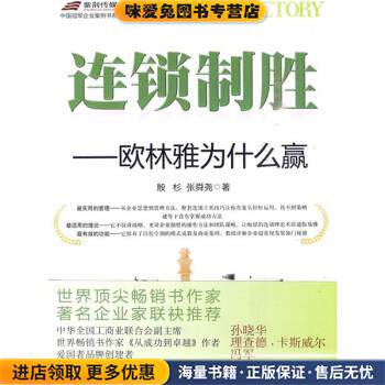 连锁制胜:欧林雅为什么赢(正版收藏品)张舜尧, 殷杉企业管理出版社9787802555815