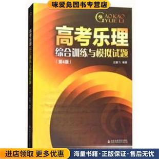 高考乐理综合训练与模拟试题(正版收藏品)左鹏飞上海音乐学院出版社9787556603138