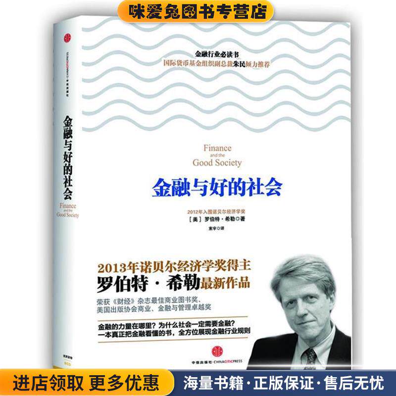 金融与好的社会(正版收藏品)【美】罗伯特&middot;希勒(Robert J. Shiller) 著,束宇 译中信出版社9787508636078