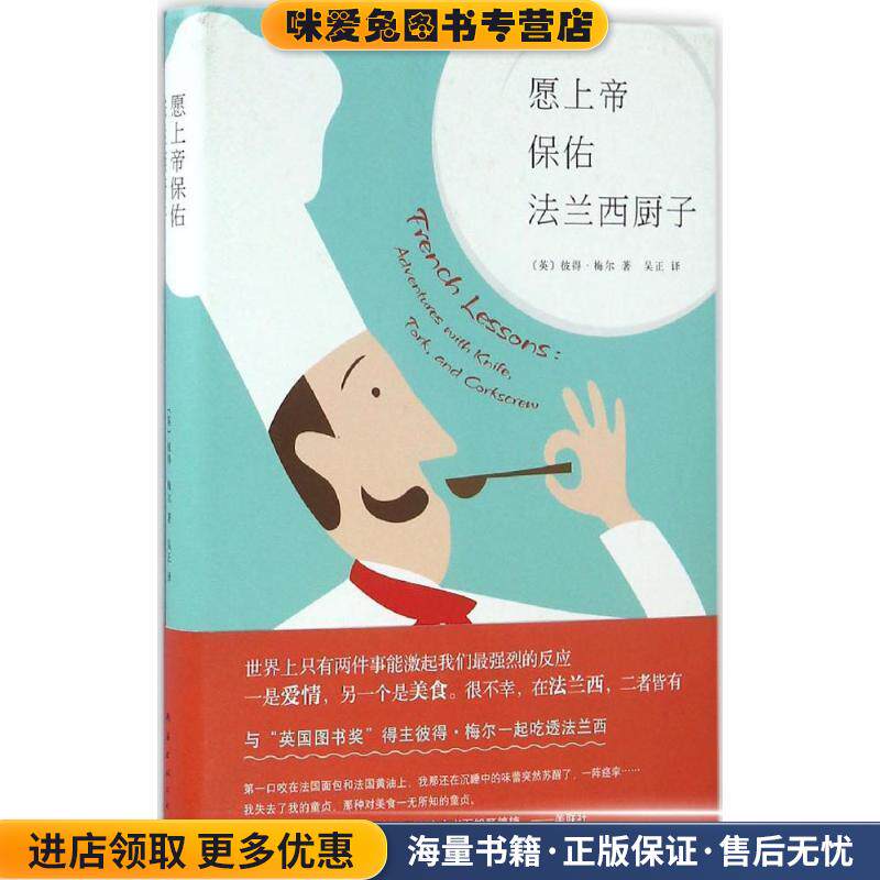 愿上帝保佑法兰西厨子(正版收藏品)(英)彼得·梅尔南海出版公司9787544284622