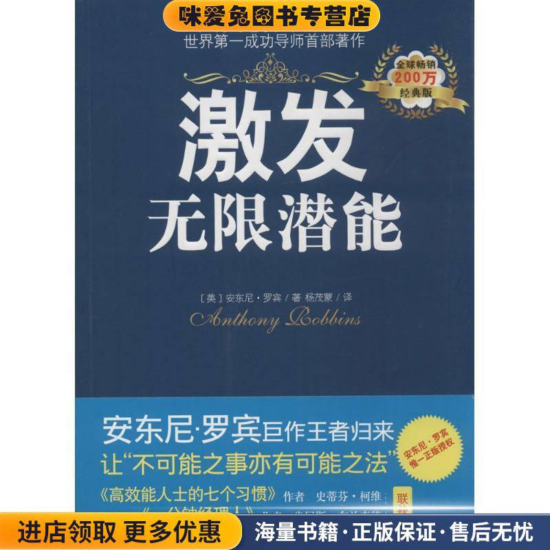 激发无限潜能(正版收藏品)安东尼·罗宾 (Anthony Robbins), 杨茂蒙光明日报出版社9787511266835