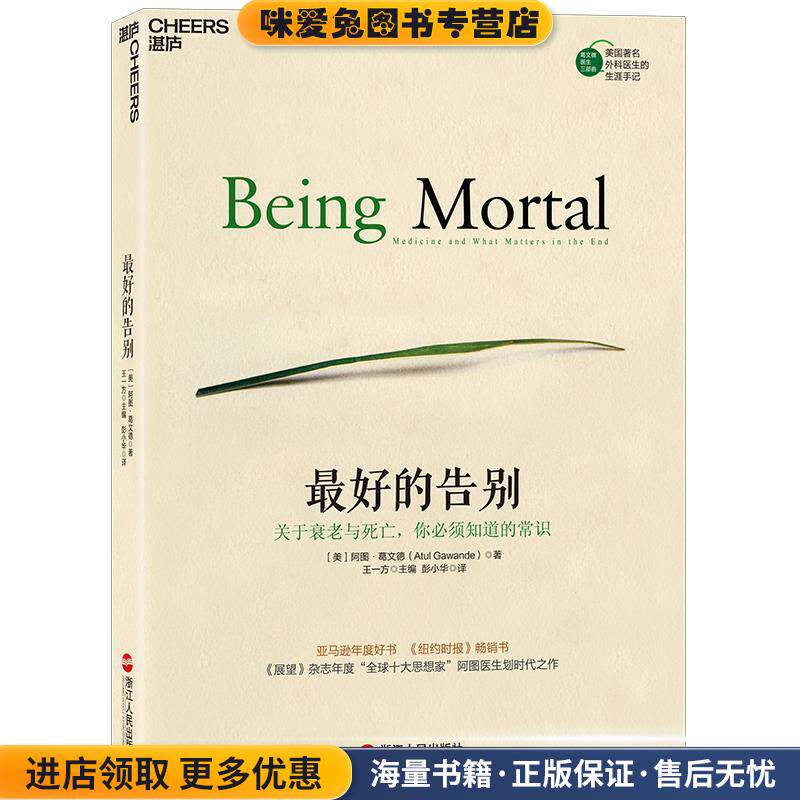 好的告别:关于衰老与死亡，你必须知道的常识(正版收藏品)(美)阿图葛文德(Atul Gawande)浙江人民出版社9787213067792