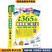 正版 方振宇 收藏品 终极365天旅游英语口语大全 乔舒亚H帕克 詹姆斯威廉姆斯 刘丹海豚出版 社9787511011619