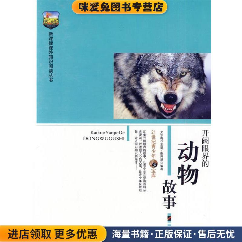 开阔眼界的动物故事(正版收藏品)谢开慧　编著内蒙古人民出版社9787204099979