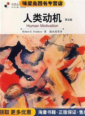 人类动机(正版收藏品)(美)弗兰肯(Pranken,R.F.)　著,郭本禹　等译陕西师范大学出版社9787561332627