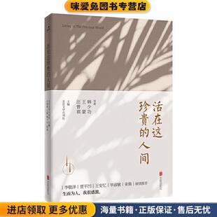 收藏品 汪曾祺 王蒙 活在这珍贵 著北京联合出版 正版 韩少功等 公司9787559638410 人间