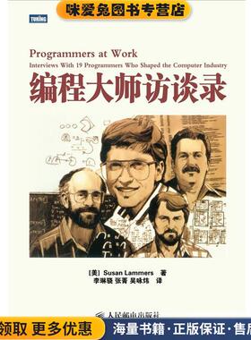 编程大师访谈录(正版收藏品)[美] Susan Lammers 著,李琳骁,　张　菁,　吴咏炜　译人民邮电出版社9787115264312