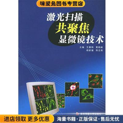 激光扫描共聚焦显微镜技术(正版收藏品)王春梅,黄晓峰,杨家骥,陈志南 主编第四军医大学出版社9787810860871