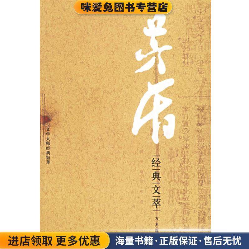 矛盾经典文萃(正版收藏品)茅盾 著中国社会出版社9787508702063,书籍/杂志/报纸,短篇小说集/故事集,淘宝优惠券,粉丝福利购,淘宝优惠卷