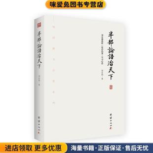半部论语治天下(正版收藏品)刘余莉团结出版社9787512653405