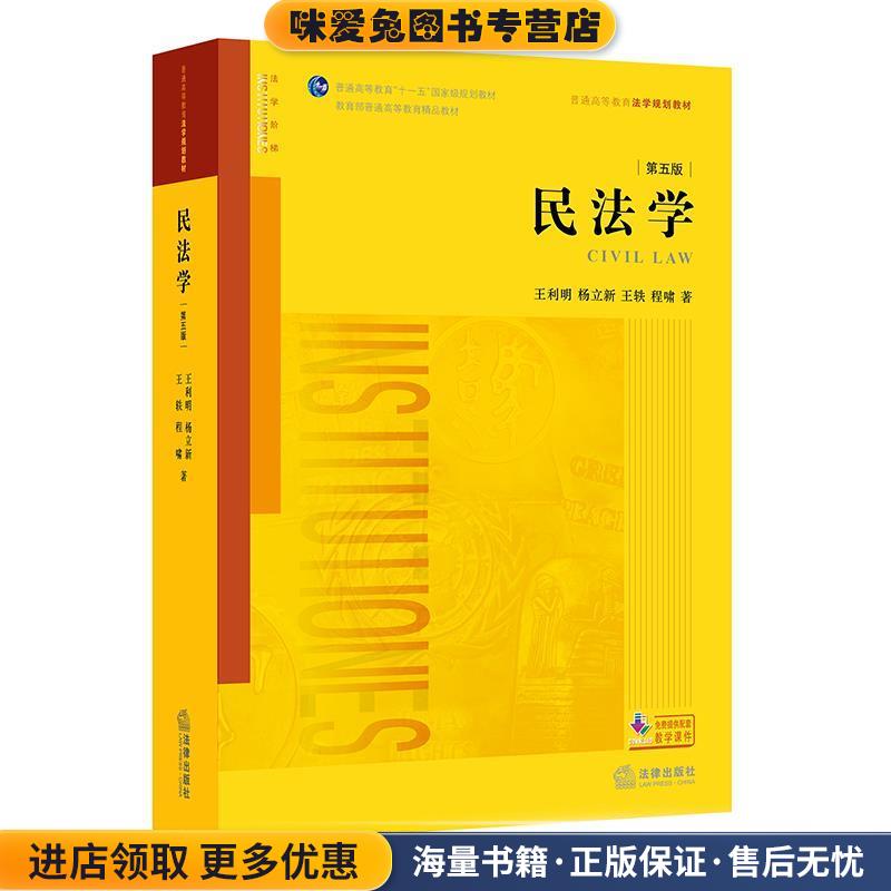 民法学(正版收藏品)王利明,杨立新,王轶,程啸 著法律出版社9787519713041图片