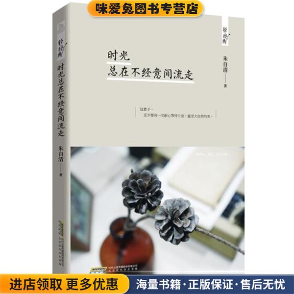 时光总在不经意间流走(正版收藏品)朱自清北京时代华文书局9787569901238