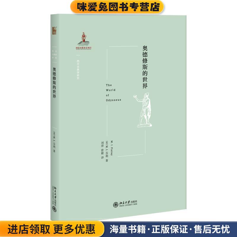 奥德修斯的世界(正版收藏品)[英]M.,I.,Finley,刘淳,曾毅北京大学出版社9787301300121