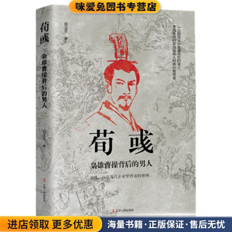 荀彧-枭雄曹操背后的男人(正版收藏品)白玉京辽宁人民出版社9787205101190