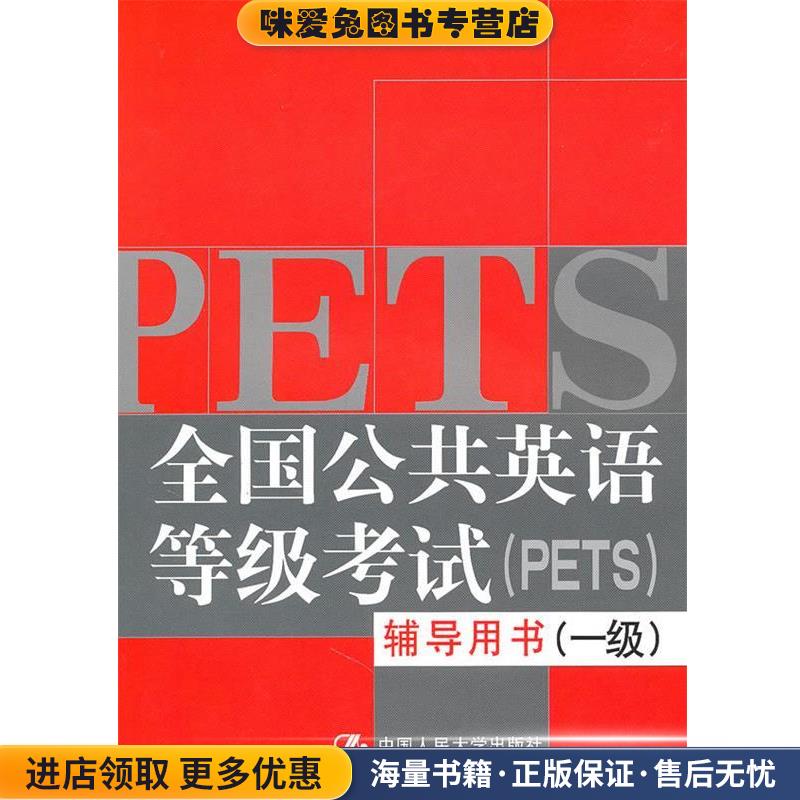 全国公共英语等级考试辅导用书附赠光盘(正版收藏品)陈咏,唐能越　主编中国人民大学出版社9787300121697