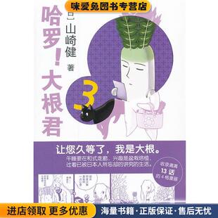 哈罗！大根君3(正版收藏品)(日)山崎健　著,Randblues　译世界图书出版公司9787510048081