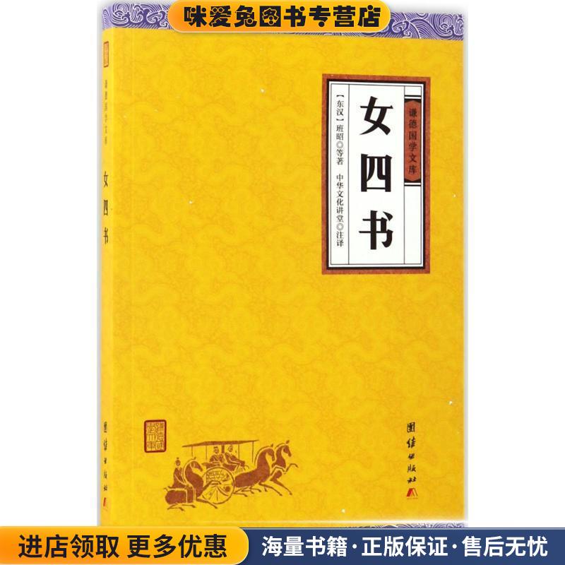 中华经典藏书谦德国学文库 女四书(正版收藏品)班昭 著团结出版社9787512645868