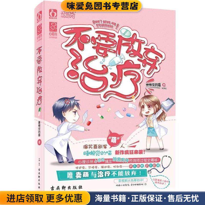 不要放弃治疗(正版收藏品)睡懒觉的喵古吴轩出版社9787554604496