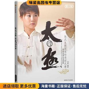 正版 拳 收藏品 马畅 社9787807055754 陈式 编著成都时代出版 太极国家标准56式