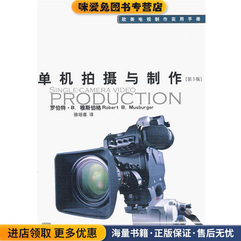单机拍摄与制作(正版收藏品)(美)罗伯特·B.穆斯伯格 著,徐培喜 译中国传媒大学出版社9787810852784