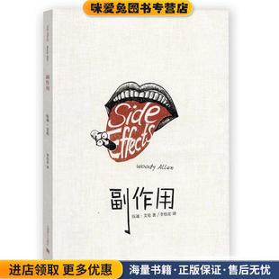美 伍迪艾伦 Woody 副作用 上海译文出版 收藏品 Allen 社9787532767168 正版