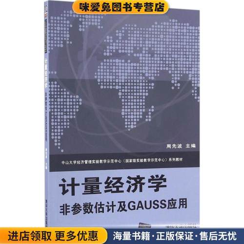 计量经济学 非参数估计及GAUSS应(正版收藏品)周先波 著清华大学出版社9787302453192