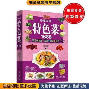 甘智荣黑龙江科学技术出版 外婆家 收藏品 正版 社9787538888867 特色菜1688