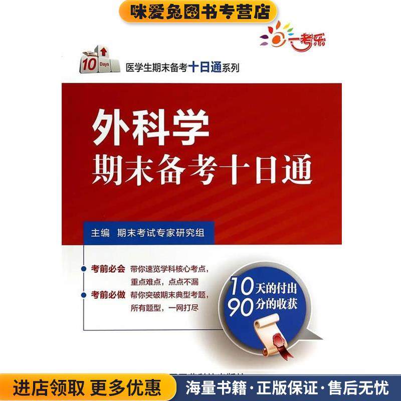 外科学期末备考十日通(正版收藏品)期末考试专家研究组　主编中国医药科技出版社9787506768696,书籍/杂志/报纸,自由组合套装,淘宝优惠券,粉丝福利购,淘宝优惠卷