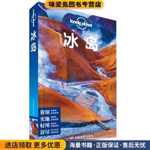 Lonely Planet旅行指南系列-冰岛(正版收藏品)澳大利亚Lonely Planet公司中国地图出版社9787520402422