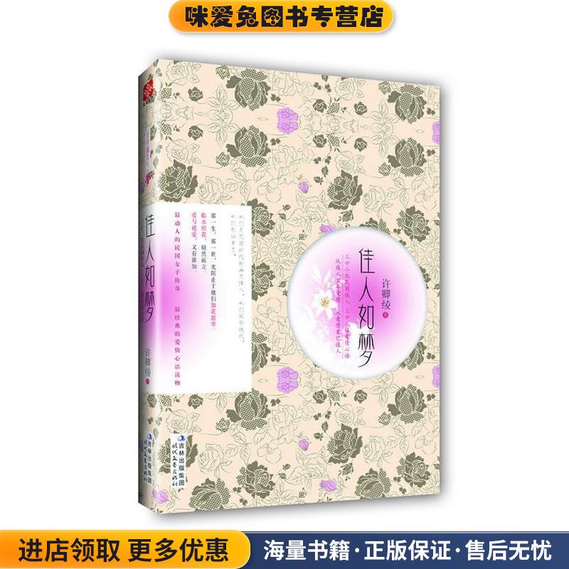 佳人如梦:三十二位民国佳人 ，三十二辑爱情心语(正版收藏品)许卿绫著时代文艺出版社9787538737936