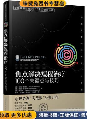 心理咨询与治疗100个关键点译丛--焦点解决短程治疗:100个关键点与技巧(正版收藏品)(英)哈维·拉特纳(Harvey Ratner),(英)埃文·
