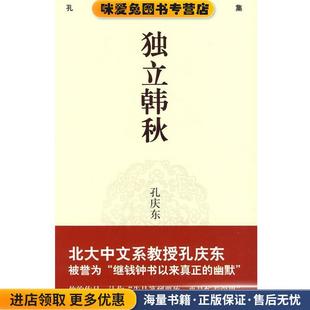 独立寒秋(正版收藏品)孔庆东 著重庆出版社9787229013004