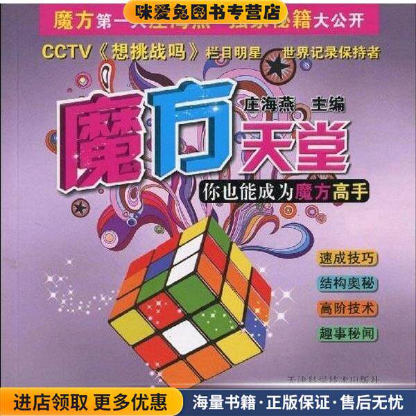 魔方天堂 你也能成为魔方高手(正版收藏品)庄海燕天津科学技术出版社9787530854686