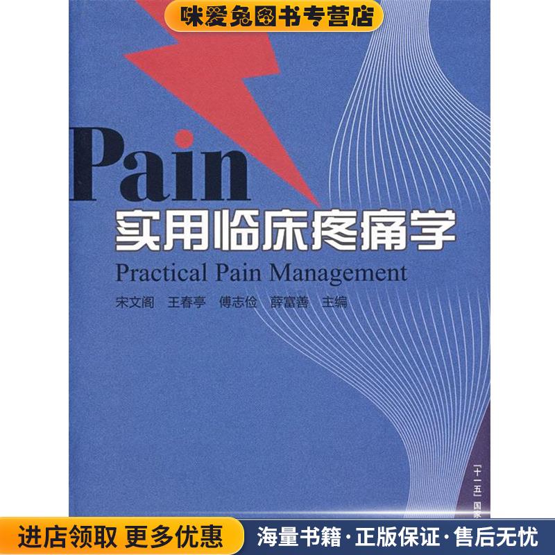 实用临床疼痛学(正版收藏品)宋文阁　等主编河南科学技术出版社9787534939433
