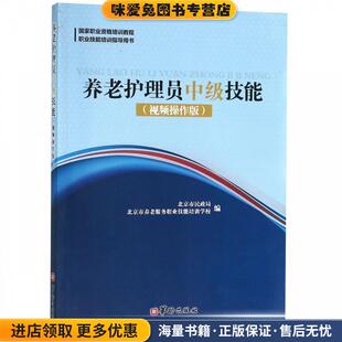 养老护理员中级技能:视频操作版(正版收藏品)北京市民政局,北京市养老服务职业技能培训学校华龄出版社9787516912041