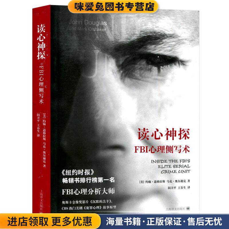 读心神探--FBI心理侧写术(正版收藏品)(美)约翰.道格拉斯 马克.奥尔谢克上海译文出版社9787532760862