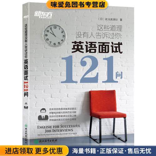 新东方 这些道理没有人告诉过你:英语面试121问(正版收藏品)(日)有元美津世浙江教育出版社9787553644219
