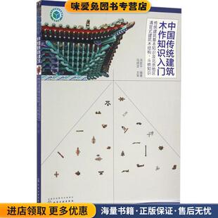 中国传统建筑木作知识入门-传统建筑基本知识及北京地区清官式建(正版收藏品)汤崇平 编著化学工业出版社9787122278661