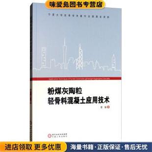 粉煤灰陶粒轻骨料混凝土应用技术(正版收藏品)李瑞宁夏人民出版社9787227066750