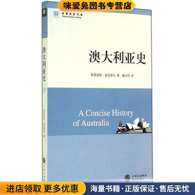 澳大利亚史(正版收藏品)(澳)斯图亚特·麦金泰尔(Stuart Macintyre) 著,潘兴明 译东方出版中心9787547300671
