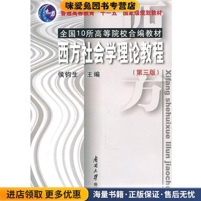 西方社会学理论教程(正版收藏品)侯钧生 主编南开大学出版社9787310035212图片