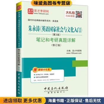 圣才教育·朱永涛《英语国家社会与文化入门》笔记和考研真题详解(正版收藏品)圣才考研网 著中国石化出版社9787511445902