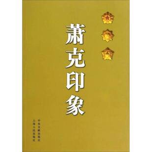 萧克印象中华炎黄文化研究会编中央文献出版 收藏品 社9787507331738 正版