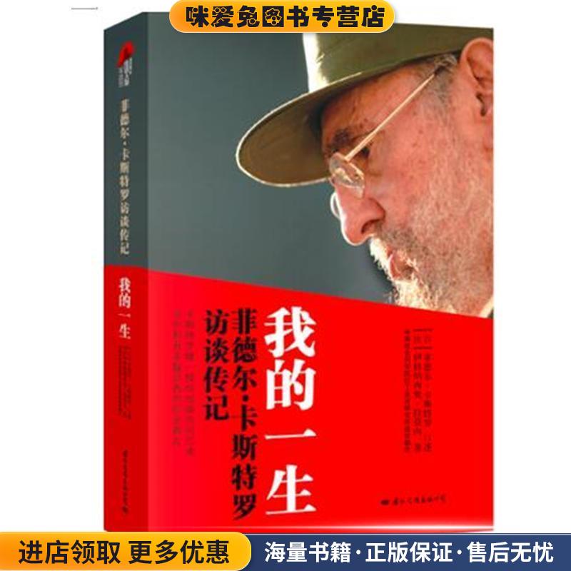 我的一生(正版收藏品)伊格纳西奥 拉莫内国际文化出版公司9787512508286