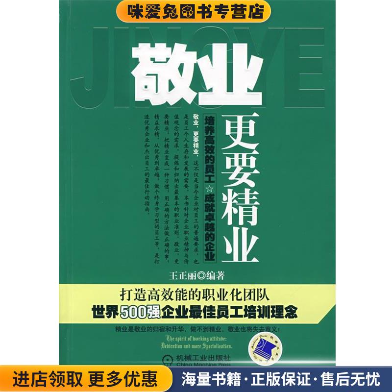 敬业，更要精业(正版收藏品)王正丽　编著机械工业出版社97871112