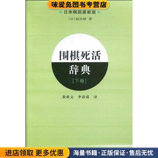 围棋死活辞典(正版收藏品)(日)赵治勋 著,黄希文,李春霞 译辽宁科学技术出版社9787538160857