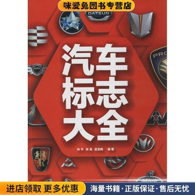 汽车标志大全(正版收藏品)林平,林龙,赵玉梅电子工业出版社9787121231742