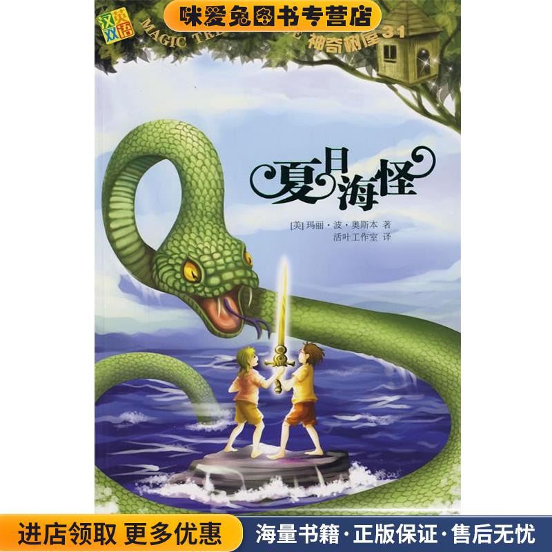 神奇树屋31·夏日海怪(正版收藏品)(美)奥斯本　著,活叶工作室　译湖北少儿出版社9787535339706图片