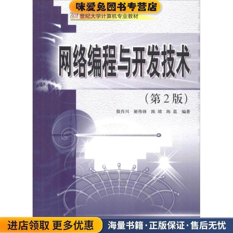 网络编程与开发技术(正版收藏品)陈晨西安交通大学出版社9787560531700,书籍/杂志/报纸,程序设计（新）,淘宝优惠券,粉丝福利购,淘宝优惠卷