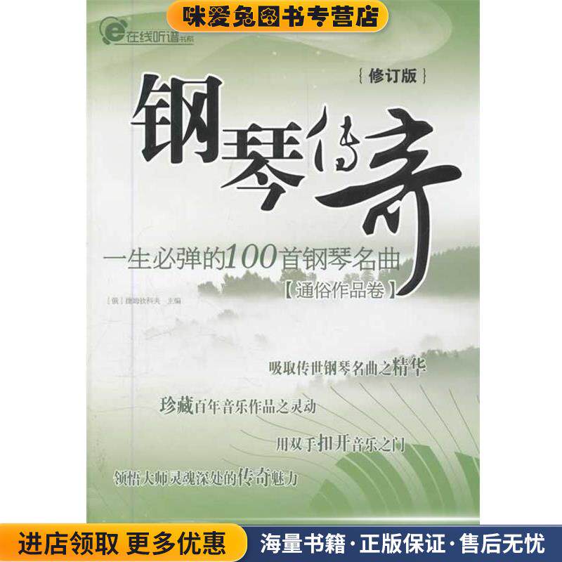 钢琴传奇 一生必弹的100首钢琴名曲修订版(正版收藏品)捷姆钦科夫北京体育大学出版社9787564401092